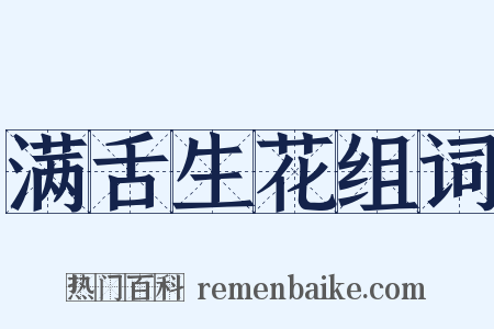 满舌生花组词是什么意思的图片